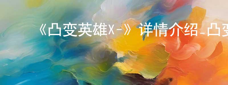 ﻿《凸变英雄X-》详情介绍_凸变英雄X-更新至19集在线观看_凸变英雄X-迅雷下载_日本动漫 ﻿程宝英的blog